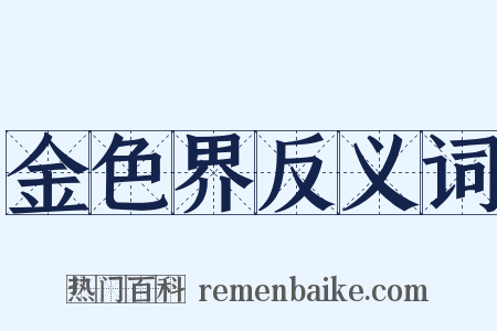 金色界反义词是什么意思的图片